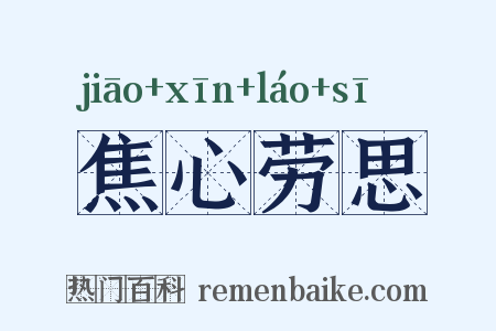 焦心劳思是什么意思的图片